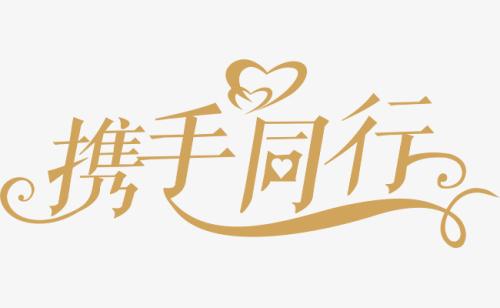 與你，攜手同行。